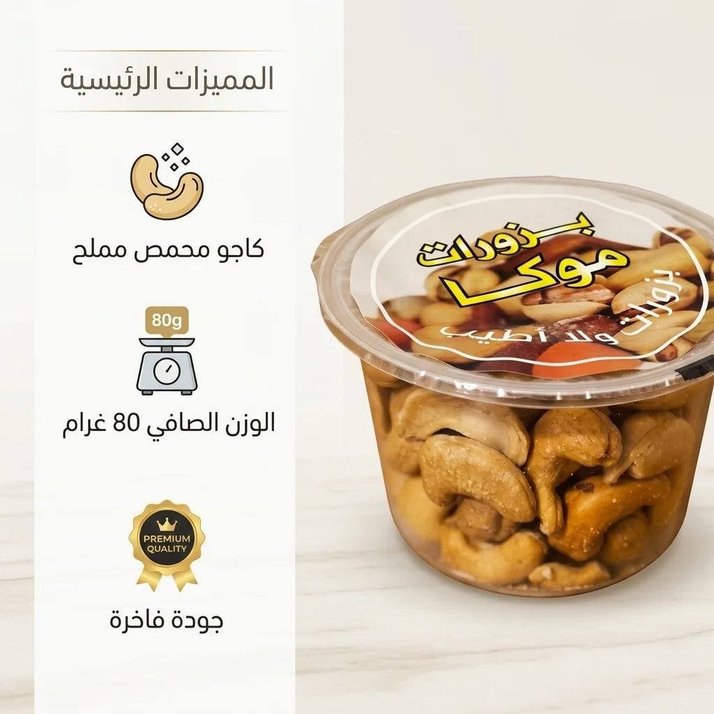 Moka Premium Salted Roasted Cashews 80g