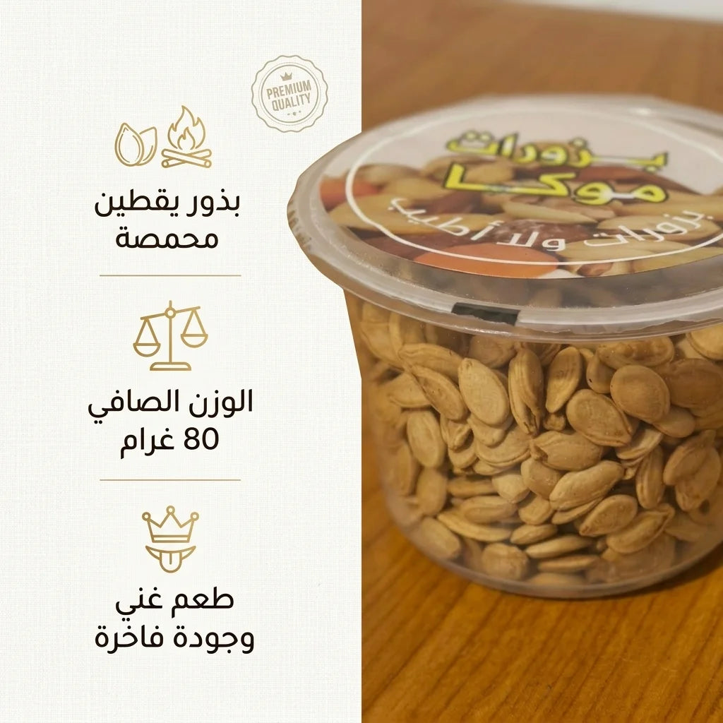 Moka Premium Roasted Pumpkin Seeds 80g