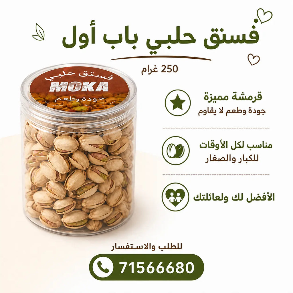 Moka Premium Syrian Pistachios 250 g